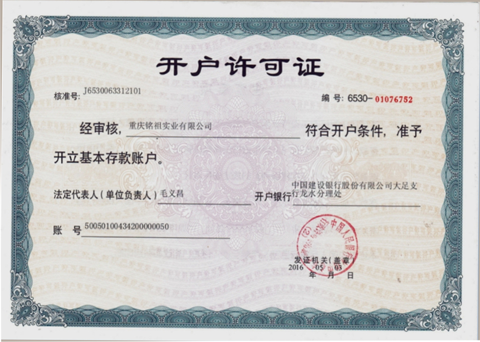 開(kāi)戶(hù)許可證